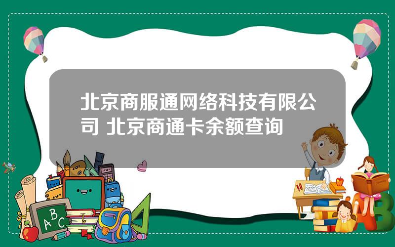 北京商服通网络科技有限公司 北京商通卡余额查询